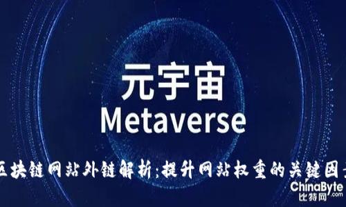 区块链网站外链解析：提升网站权重的关键因素