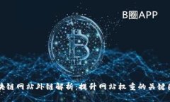 区块链网站外链解析：提升网站权重的关键因素
