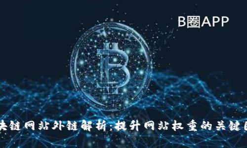 区块链网站外链解析：提升网站权重的关键因素