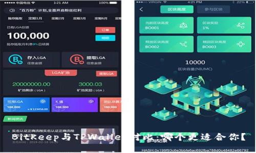 BitKeep与TPWallet对比：哪个更适合你？