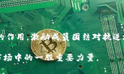区块链反攻号是一个相对较新的概念，涉及区块链技术和加密货币领域。它通常指的是某种形式的策略、工具或应用，用于在加密市场中进行反击或复苏。这种反攻可能是由于市场波动、价格下跌或其他负面因素引起的，反攻号则意味着一种希望或机会，将扭转当前的不利局面。

### 区块链反攻号的背景

在近几年的市场中，加密货币呈现出波动性极大的特点。在某些阶段，市场的价格会骤降，这给投资者带来了巨大的压力和不安。在这种情况下，区块链反攻号可能会成为一种象征，代表着逆势而上的信念和策略。然而，区块链反攻号并不仅仅是一个口号，它背后蕴含着深刻的技术和思想。

### 使用区块链反攻号的原因

1. **情绪管理**  
   在市场低迷时，投资者容易产生恐慌和不安。反攻号是一种激励，提醒投资者不要急于抛售。这种积极的情绪管理有助于稳定市场。

2. **技术支持**  
   一些项目或平台会使用区块链技术，提供透明的数据和信息。这使投资者可以根据真实数据做出决策，而不是依赖于市场谣言或恐慌。

3. **社区力量**  
   区块链反攻号通常得益于社区的支持。很多时候，社区的力量可以带来突破性的变化。通过团结和合作，社区成员能够共同推动项目的发展和复苏。

4. **创新驱动**  
   创新是区块链技术的核心。在反攻号的驱动下，很多项目会积极探索新技术和新模式，以增强其市场竞争力。

### 区块链反攻号的应用场景

1. 项目复苏  
区块链反攻号可以用于那些一度辉煌但最近遭遇困境的项目。当项目遭遇危机，管理层可以通过发布反攻号，宣布一系列新的战略或改进措施，从而重获投资者的信任。例如，一个交易所可能会宣布新的安全措施、改进用户体验或增加新的交易对。

2. 市场宣传  
许多加密项目会利用反攻号进行市场宣传。在市场不景气的情况下，项目团队可以利用这一机会推出新功能或新的合作，吸引媒体的关注，提高自身的曝光率。

3. 投资者沟通  
项目团队可以利用反攻号与投资者沟通，传达项目的长远目标和近期的计划。这种透明和开放的沟通方式有助于提升投资者对项目的信心。

4. 知识传播  
区块链反攻号也可以用于教育和传播知识。通过举办线上或线下的活动，项目方可以分享对区块链技术、新趋势和市场机会的看法，帮助公众了解市场动态。

### 投资者在区块链反攻号中的角色

投资者在区块链反攻号中扮演着至关重要的角色。他们不仅是资金的提供者，更是项目发展的推动者。随着知识水平的提高，投资者在市场中的话语权也在增强。通过参与社区讨论、支持项目发展，投资者不仅能有效保护自己的资金安全，还能与项目方保持良好的互动。

### 结论

区块链反攻号不仅仅是一个趋势或现象。它代表了整个加密市场应对挑战的一种态度和行动。随着更多的人关注和参与这一领域，区块链反攻号将继续发挥重要的作用，激励成员团结对抗逆境，迎接未来的挑战。在这样的背景下，熟悉区块链反攻号的意义和影响，能够帮助投资者和项目方在复杂多变的市场环境中寻找到自己的定位，实现共同的利益。 

总之，区块链反攻号是一种集体精神的象征，更是推动行业发展的动力。随着技术的不断进步和社区的不断壮大，我们有理由相信，区块链反攻号将成为未来加密市场中的一股重要力量。
