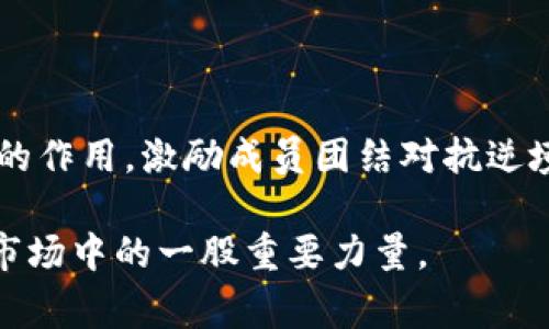 区块链反攻号是一个相对较新的概念，涉及区块链技术和加密货币领域。它通常指的是某种形式的策略、工具或应用，用于在加密市场中进行反击或复苏。这种反攻可能是由于市场波动、价格下跌或其他负面因素引起的，反攻号则意味着一种希望或机会，将扭转当前的不利局面。

### 区块链反攻号的背景

在近几年的市场中，加密货币呈现出波动性极大的特点。在某些阶段，市场的价格会骤降，这给投资者带来了巨大的压力和不安。在这种情况下，区块链反攻号可能会成为一种象征，代表着逆势而上的信念和策略。然而，区块链反攻号并不仅仅是一个口号，它背后蕴含着深刻的技术和思想。

### 使用区块链反攻号的原因

1. **情绪管理**  
   在市场低迷时，投资者容易产生恐慌和不安。反攻号是一种激励，提醒投资者不要急于抛售。这种积极的情绪管理有助于稳定市场。

2. **技术支持**  
   一些项目或平台会使用区块链技术，提供透明的数据和信息。这使投资者可以根据真实数据做出决策，而不是依赖于市场谣言或恐慌。

3. **社区力量**  
   区块链反攻号通常得益于社区的支持。很多时候，社区的力量可以带来突破性的变化。通过团结和合作，社区成员能够共同推动项目的发展和复苏。

4. **创新驱动**  
   创新是区块链技术的核心。在反攻号的驱动下，很多项目会积极探索新技术和新模式，以增强其市场竞争力。

### 区块链反攻号的应用场景

1. 项目复苏  
区块链反攻号可以用于那些一度辉煌但最近遭遇困境的项目。当项目遭遇危机，管理层可以通过发布反攻号，宣布一系列新的战略或改进措施，从而重获投资者的信任。例如，一个交易所可能会宣布新的安全措施、改进用户体验或增加新的交易对。

2. 市场宣传  
许多加密项目会利用反攻号进行市场宣传。在市场不景气的情况下，项目团队可以利用这一机会推出新功能或新的合作，吸引媒体的关注，提高自身的曝光率。

3. 投资者沟通  
项目团队可以利用反攻号与投资者沟通，传达项目的长远目标和近期的计划。这种透明和开放的沟通方式有助于提升投资者对项目的信心。

4. 知识传播  
区块链反攻号也可以用于教育和传播知识。通过举办线上或线下的活动，项目方可以分享对区块链技术、新趋势和市场机会的看法，帮助公众了解市场动态。

### 投资者在区块链反攻号中的角色

投资者在区块链反攻号中扮演着至关重要的角色。他们不仅是资金的提供者，更是项目发展的推动者。随着知识水平的提高，投资者在市场中的话语权也在增强。通过参与社区讨论、支持项目发展，投资者不仅能有效保护自己的资金安全，还能与项目方保持良好的互动。

### 结论

区块链反攻号不仅仅是一个趋势或现象。它代表了整个加密市场应对挑战的一种态度和行动。随着更多的人关注和参与这一领域，区块链反攻号将继续发挥重要的作用，激励成员团结对抗逆境，迎接未来的挑战。在这样的背景下，熟悉区块链反攻号的意义和影响，能够帮助投资者和项目方在复杂多变的市场环境中寻找到自己的定位，实现共同的利益。 

总之，区块链反攻号是一种集体精神的象征，更是推动行业发展的动力。随着技术的不断进步和社区的不断壮大，我们有理由相信，区块链反攻号将成为未来加密市场中的一股重要力量。