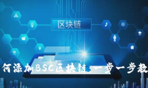 小狐钱包如何添加BSC区块链：一步一步教你轻松操作