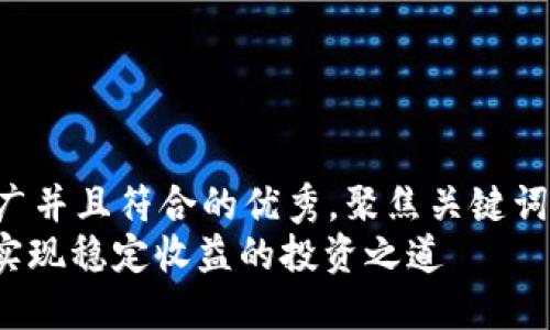 思考一个适合推广并且符合的优秀，聚焦关键词带来的具体成果：
中本聪币: 如何实现稳定收益的投资之道