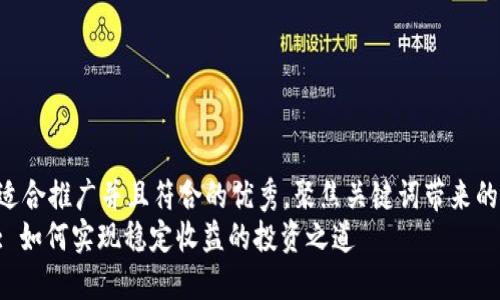 思考一个适合推广并且符合的优秀，聚焦关键词带来的具体成果：
中本聪币: 如何实现稳定收益的投资之道