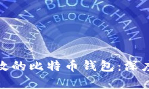 如何选择安全有效的比特币钱包：深度解析与应用实例