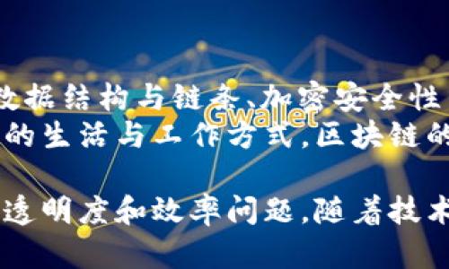 区块链是一个颇具创新性的技术，旨在提供安全、透明和去中心化的数据管理方案。以下是一些关于区块链工程思路的重要概念和原则。

1. 去中心化
区块链最核心的特性之一是去中心化。这意味着，数据分散在整个网络中，而不是存储在单一服务器上。通过将数据分布在多个节点上，区块链能够实现更高的安全性和可靠性。
去中心化的理念使得区块链不受单一实体的控制，减少了数据被篡改的风险。任何数据的更改都需要全网节点的共识，这为数据的完整性提供了保障。

2. 透明性
区块链技术的另一个关键理念是透明性。在区块链网络中，每个参与者都可以查看区块链上的交易记录。这种透明性不仅增加了信任度，也为审计和合规性提供了便利。
同时，虽然交易对所有人都是可见的，但用户的身份信息是经过加密处理的，这样保障了用户的隐私。透明性与隐私保护之间的平衡，是区块链设计必须考虑的重要问题。

3. 不可篡改性
一旦交易记录被添加到区块链中，就无法更改或删除。这种不可篡改性为数据的安全性提供了强有力的支持。当一个新的区块被添加，前一个区块中的信息会被引用并与新块联接。
如果任何人试图篡改已有的信息，将会导致整个链条失效，这样的机制使得区块链数据可靠性更高。

4. 共识机制
区块链的另外一个重要工程思路是共识机制。共识机制用于确保网络中所有节点就区块链的状态达成一致。常见的共识机制包括工作量证明（PoW）和权益证明（PoS）。
不同的共识机制可以为不同类型的应用需求提供支持。工作量证明要求节点解决复杂的数学难题，而权益证明则基于节点持有的币量进行验证。共识机制的选择直接影响到区块链的效率和安全性。

5. 智能合约
智能合约是一种自动执行、不可更改的合约。它们在区块链上运行，并且一旦预设条件被满足，就会自动执行合约条款。智能合约通过将合约条款编码为程序代码，实现了去中介化的交易和业务流程。
这种自动化和透明度减少了人为干预的需要，能够帮助各方以更低的成本进行交易。

6. 数据结构与链条
区块链的基本数据结构是区块。每个区块包含一组交易数据、时间戳和前一个区块的哈希值。这使得区块链的所有区块结合在一起，形成难以篡改的链条。
随着时间的推移，新的区块不断被添加，形成历史数据的记录。这种数据结构设计使得区块链非常适合于需要审核和追踪历史记录的场景。

7. 安全性与加密
区块链的数据安全性通过加密技术得以保障。每个交易都经过密码学验证，确保只有拥有特定私钥的人才能进行相应的操作。公钥和私钥的使用，使得身份认证和信息交换更加安全。
此外，区块链还采用了哈希函数，确保数据在存储和传输过程中保持一致性。一旦信息被写入区块链，任何人都不能轻易地更改它。

8. 应用场景
区块链技术的潜在应用场景非常广泛，包括金融、供应链管理、身份验证、医疗保健等领域。通过去中心化和透明性的优势，区块链能有效提高效率、降低成本，同时提升信任度。
例如，在供应链管理中，使用区块链可以实时追踪商品的流动，确保每一步都有记录和可验证。这样，消费者可以追溯产品的来源，制造商也能提高生产效率。

9. 持续创新与发展
区块链技术依然在不断发展中。越来越多的研究者和企业正致力于提升区块链的性能和应用范围。随着技术的成熟，区块链的应用将变得更加广泛和深入。
例如，跨链技术正在研究中，力求解决不同区块链网络间的信息孤岛问题。此外，二层解决方案（如闪电网络）也在被探索，以提升交易速度和降低成本。

总结
区块链的工程思路是多方面的。去中心化、透明性、不可篡改性、共识机制、智能合约、数据结构与链条、加密安全性等特性共同构成了区块链的基础。
随着这一技术的不断进步，未来区块链将为更多行业提供创新的解决方案，改变我们的生活与工作方式。区块链的工程思路不仅是技术的实现，更是对信任和合作的新认识。

通过以上分析，可以看出区块链的工程思路是为了解决中心化系统中存在的安全性、透明度和效率问题。随着技术的不断发展，区块链也许会为我们带来更加深远的变革。