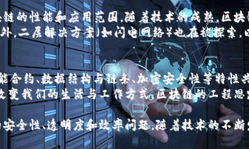 区块链是一个颇具创新性的技术，旨在提供安全、透明和去中心化的数据管理方案。以下是一些关于区块链工程思路的重要概念和原则。

1. 去中心化
区块链最核心的特性之一是去中心化。这意味着，数据分散在整个网络中，而不是存储在单一服务器上。通过将数据分布在多个节点上，区块链能够实现更高的安全性和可靠性。
去中心化的理念使得区块链不受单一实体的控制，减少了数据被篡改的风险。任何数据的更改都需要全网节点的共识，这为数据的完整性提供了保障。

2. 透明性
区块链技术的另一个关键理念是透明性。在区块链网络中，每个参与者都可以查看区块链上的交易记录。这种透明性不仅增加了信任度，也为审计和合规性提供了便利。
同时，虽然交易对所有人都是可见的，但用户的身份信息是经过加密处理的，这样保障了用户的隐私。透明性与隐私保护之间的平衡，是区块链设计必须考虑的重要问题。

3. 不可篡改性
一旦交易记录被添加到区块链中，就无法更改或删除。这种不可篡改性为数据的安全性提供了强有力的支持。当一个新的区块被添加，前一个区块中的信息会被引用并与新块联接。
如果任何人试图篡改已有的信息，将会导致整个链条失效，这样的机制使得区块链数据可靠性更高。

4. 共识机制
区块链的另外一个重要工程思路是共识机制。共识机制用于确保网络中所有节点就区块链的状态达成一致。常见的共识机制包括工作量证明（PoW）和权益证明（PoS）。
不同的共识机制可以为不同类型的应用需求提供支持。工作量证明要求节点解决复杂的数学难题，而权益证明则基于节点持有的币量进行验证。共识机制的选择直接影响到区块链的效率和安全性。

5. 智能合约
智能合约是一种自动执行、不可更改的合约。它们在区块链上运行，并且一旦预设条件被满足，就会自动执行合约条款。智能合约通过将合约条款编码为程序代码，实现了去中介化的交易和业务流程。
这种自动化和透明度减少了人为干预的需要，能够帮助各方以更低的成本进行交易。

6. 数据结构与链条
区块链的基本数据结构是区块。每个区块包含一组交易数据、时间戳和前一个区块的哈希值。这使得区块链的所有区块结合在一起，形成难以篡改的链条。
随着时间的推移，新的区块不断被添加，形成历史数据的记录。这种数据结构设计使得区块链非常适合于需要审核和追踪历史记录的场景。

7. 安全性与加密
区块链的数据安全性通过加密技术得以保障。每个交易都经过密码学验证，确保只有拥有特定私钥的人才能进行相应的操作。公钥和私钥的使用，使得身份认证和信息交换更加安全。
此外，区块链还采用了哈希函数，确保数据在存储和传输过程中保持一致性。一旦信息被写入区块链，任何人都不能轻易地更改它。

8. 应用场景
区块链技术的潜在应用场景非常广泛，包括金融、供应链管理、身份验证、医疗保健等领域。通过去中心化和透明性的优势，区块链能有效提高效率、降低成本，同时提升信任度。
例如，在供应链管理中，使用区块链可以实时追踪商品的流动，确保每一步都有记录和可验证。这样，消费者可以追溯产品的来源，制造商也能提高生产效率。

9. 持续创新与发展
区块链技术依然在不断发展中。越来越多的研究者和企业正致力于提升区块链的性能和应用范围。随着技术的成熟，区块链的应用将变得更加广泛和深入。
例如，跨链技术正在研究中，力求解决不同区块链网络间的信息孤岛问题。此外，二层解决方案（如闪电网络）也在被探索，以提升交易速度和降低成本。

总结
区块链的工程思路是多方面的。去中心化、透明性、不可篡改性、共识机制、智能合约、数据结构与链条、加密安全性等特性共同构成了区块链的基础。
随着这一技术的不断进步，未来区块链将为更多行业提供创新的解决方案，改变我们的生活与工作方式。区块链的工程思路不仅是技术的实现，更是对信任和合作的新认识。

通过以上分析，可以看出区块链的工程思路是为了解决中心化系统中存在的安全性、透明度和效率问题。随着技术的不断发展，区块链也许会为我们带来更加深远的变革。