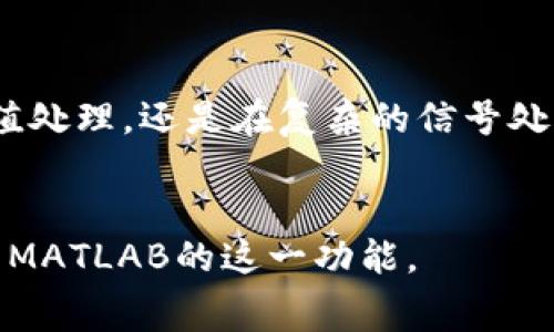 在MATLAB中，`bitget`函数是一个用于提取数值二进制表示中某一特定位的功能函数。它对于处理二进制数据、位操作以及在数字信号处理等领域的应用非常重要。通过使用`bitget`，用户可以方便地获取一个整数的特定二进制位的值。

1. bitget函数的基本语法

`bitget`函数的基本语法如下：

pre
value = bitget(x, bit)
/pre

- `x`: 输入的整数，可以是一个标量、向量或矩阵。
- `bit`: 指定要提取的位的位置。注意，位的位置从1开始计数。
- `value`: 返回指定位置的位的值，可能是0或1。


2. bitget函数的示例

让我们通过一个示例来更好地理解如何使用`bitget`函数。

pre
x = 13; % 二进制为1101
bitValue = bitget(x, 1); % 提取第1位
disp(bitValue); % 输出结果为1
/pre

在这个示例中，整数13的二进制表示为1101。我们使用`bitget`函数来提取第1位，得到的结果为1。


3. bitget函数的应用

`bitget`函数在很多应用中都非常有用，尤其是在需要处理位操作的场景中。例如，在通信系统中，数据通常以二进制形式传输，解析这些数据时可能需要提取特定的位来了解信息的意义。


这样，对于所有输入的整数，我们可以轻松提取出任意位的值。例如：

pre
x = [8 15 27]; % 二进制分别为1000、1111和11011
bitValues = bitget(x, 2); % 提取每个整数的第2位
disp(bitValues); % 输出结果为[0 1 1]
/pre

4. 处理向量和矩阵

`bitget`函数不仅可以处理单个整数，也可以处理向量和矩阵。在这种情况下，函数会返回一个与输入维度相同的数组。

pre
matrix = [7, 3; 14, 5]; % 二进制分别为0111、0011、1110和0101
bitValues = bitget(matrix, 3); % 提取每个元素的第3位
disp(bitValues);
/pre

以上代码会输出一个与输入矩阵相同大小的矩阵，包含每个对应元素的第3位的值。


5. 常见问题与注意事项

在使用`bitget`函数时，有一些常见的问题和注意事项：

ul
    li
        strong位索引超过范围/strong: 如果指定的位索引大于整数的位数，`bitget`会返回0。
    /li
    li
        strong负数处理/strong: 对于负数，`bitget`函数会自动将负数转换为其对应的无符号整数形式。
    /li
    li
        strong效率问题/strong: 在处理大量数据时，可以考虑使用矢量化的方法提高效率，而不是循环遍历每个元素。
    /li
/ul

6. 进阶应用

在一些复杂的应用中，可能需要结合使用多个位操作函数，例如`bitset`、`bitshift`等。
通过组合这些函数，可以创建更复杂的位操作逻辑。例如，我们可以在提取位的同时，对其进行修改或移动。

pre
x = 13; % 二进制为1101
value = bitget(x, 2); % 提取第2位
if value == 1
    x = bitset(x, 2, 0); % 如果第2位为1则将其清零
end
disp(x); % 查看修改后的值
/pre

7. 总结

`bitget`是MATLAB中一个非常强大的函数，能够方便用户提取数值中各个特定位置的二进制位。它在数据处理、数字信号处理中具有广泛的应用。通过理解和运用这个函数，用户可以更有效地进行位操作和数据分析。
 

掌握`bitget`函数将为您在使用MATLAB进行编程和算法实现中提供巨大的帮助。无论您是在简单的数值处理，还是在复杂的信号处理任务中，位操作都将是您不可或缺的工具。


以上信息为`bitget`函数的详细介绍，包括其语法、示例、应用场景及注意事项，希望能帮助您更好地使用MATLAB的这一功能。