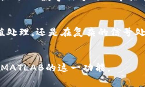 在MATLAB中，`bitget`函数是一个用于提取数值二进制表示中某一特定位的功能函数。它对于处理二进制数据、位操作以及在数字信号处理等领域的应用非常重要。通过使用`bitget`，用户可以方便地获取一个整数的特定二进制位的值。

1. bitget函数的基本语法

`bitget`函数的基本语法如下：

pre
value = bitget(x, bit)
/pre

- `x`: 输入的整数，可以是一个标量、向量或矩阵。
- `bit`: 指定要提取的位的位置。注意，位的位置从1开始计数。
- `value`: 返回指定位置的位的值，可能是0或1。


2. bitget函数的示例

让我们通过一个示例来更好地理解如何使用`bitget`函数。

pre
x = 13; % 二进制为1101
bitValue = bitget(x, 1); % 提取第1位
disp(bitValue); % 输出结果为1
/pre

在这个示例中，整数13的二进制表示为1101。我们使用`bitget`函数来提取第1位，得到的结果为1。


3. bitget函数的应用

`bitget`函数在很多应用中都非常有用，尤其是在需要处理位操作的场景中。例如，在通信系统中，数据通常以二进制形式传输，解析这些数据时可能需要提取特定的位来了解信息的意义。


这样，对于所有输入的整数，我们可以轻松提取出任意位的值。例如：

pre
x = [8 15 27]; % 二进制分别为1000、1111和11011
bitValues = bitget(x, 2); % 提取每个整数的第2位
disp(bitValues); % 输出结果为[0 1 1]
/pre

4. 处理向量和矩阵

`bitget`函数不仅可以处理单个整数，也可以处理向量和矩阵。在这种情况下，函数会返回一个与输入维度相同的数组。

pre
matrix = [7, 3; 14, 5]; % 二进制分别为0111、0011、1110和0101
bitValues = bitget(matrix, 3); % 提取每个元素的第3位
disp(bitValues);
/pre

以上代码会输出一个与输入矩阵相同大小的矩阵，包含每个对应元素的第3位的值。


5. 常见问题与注意事项

在使用`bitget`函数时，有一些常见的问题和注意事项：

ul
    li
        strong位索引超过范围/strong: 如果指定的位索引大于整数的位数，`bitget`会返回0。
    /li
    li
        strong负数处理/strong: 对于负数，`bitget`函数会自动将负数转换为其对应的无符号整数形式。
    /li
    li
        strong效率问题/strong: 在处理大量数据时，可以考虑使用矢量化的方法提高效率，而不是循环遍历每个元素。
    /li
/ul

6. 进阶应用

在一些复杂的应用中，可能需要结合使用多个位操作函数，例如`bitset`、`bitshift`等。
通过组合这些函数，可以创建更复杂的位操作逻辑。例如，我们可以在提取位的同时，对其进行修改或移动。

pre
x = 13; % 二进制为1101
value = bitget(x, 2); % 提取第2位
if value == 1
    x = bitset(x, 2, 0); % 如果第2位为1则将其清零
end
disp(x); % 查看修改后的值
/pre

7. 总结

`bitget`是MATLAB中一个非常强大的函数，能够方便用户提取数值中各个特定位置的二进制位。它在数据处理、数字信号处理中具有广泛的应用。通过理解和运用这个函数，用户可以更有效地进行位操作和数据分析。
 

掌握`bitget`函数将为您在使用MATLAB进行编程和算法实现中提供巨大的帮助。无论您是在简单的数值处理，还是在复杂的信号处理任务中，位操作都将是您不可或缺的工具。


以上信息为`bitget`函数的详细介绍，包括其语法、示例、应用场景及注意事项，希望能帮助您更好地使用MATLAB的这一功能。