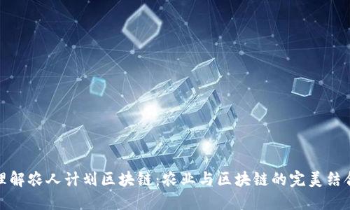 理解农人计划区块链：农业与区块链的完美结合
