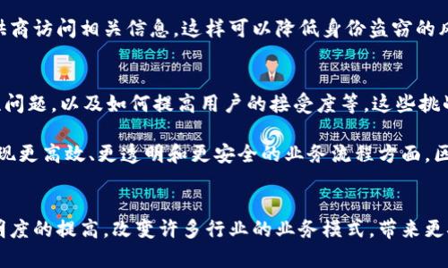 区块链共享账号是一种利用区块链技术管理和共享账户信息的概念。它可以用于多个用户或组织之间共享和管理数据，确保数据的透明性、安全性和不可篡改性。通过区块链，共享账户的信息可以被多个参与者访问和验证，而不需要依赖传统的中心化管理方式。

以下是区块链共享账号的一些关键特点和潜在应用：

什么是区块链共享账号？
区块链共享账号可以理解为一个在区块链网络上创建的账户，它允许多个用户共同管理和使用这个账户。区块链的特点使得这些账户的信息共享变得更加安全和透明。

区块链的基本原理
区块链是一种去中心化的分布式账本技术。它通过加密算法和共识机制来确保数据的安全性。在区块链上，所有的交易记录都被同时保存到多个节点上，任何对信息的修改都需要经过网络中的大多数节点的验证。这样，数据不仅难以被篡改，也能确保参与者之间的信任。

共享账号的优势
使用区块链共享账号有几个显著的优势：
ul
  listrong安全性：/strong区块链技术的加密特性使得信息难以被未经授权的访问或篡改。/li
  listrong透明性：/strong所有的交易和操作记录都可以被参与者查看，增加了信任度。/li
  listrong去中心化：/strong不再依赖单一的中心化机构，降低了单点故障的风险。/li
  listrong可追溯性：/strong所有的操作都有记录，可以追踪来源，确保问责。/li
/ul

应用场景
区块链共享账号的应用场景非常广泛，以下是一些具体的例子：

h41. 金融服务/h4
在金融领域，不同的合作伙伴可以通过区块链共享账号共同管理客户信息和交易记录。通过使用共享账号，各方可以实时访问验证的信息，减少欺诈风险并增进合作。

h42. 供应链管理/h4
在供应链中，各个环节的参与者可以使用区块链共享账号来追踪商品的来源和移动情况。这样，可以保障商品的真实性和来源，同时简化了相关的行政手续。

h43. 医疗健康/h4
通过区块链共享账号，各医疗机构可以共同维护患者的健康记录，确保病历信息的准确性。患者能够更方便地在不同医院之间共享自己的健康数据，同时保障隐私安全。

h44. 数字身份管理/h4
区块链共享账号还可以用于数字身份的管理。用户可以在区块链上创建自己的身份信息，并授权不同的服务提供商访问相关信息，这样可以降低身份盗窃的风险。

技术挑战与未来发展
尽管区块链共享账号具有许多优势，但仍然存在一些技术挑战。例如，如何确保系统的可扩展性，如何处理合规性问题，以及如何提高用户的接受度等。这些挑战需要通过技术创新和政策监管加以解决。

未来，随着区块链技术的不断进步和应用的扩展，区块链共享账号有潜力改变许多行业的运作模式。特别是在实现更高效、更透明和更安全的业务流程方面，区块链共享账号具备了广阔的前景。

总结
区块链共享账号作为一种新兴的概念，代表了未来数字交互和账户管理的一种方向。它有望通过去中心化和透明度的提高，改变许多行业的业务模式，带来更安全和高效的解决方案。尽管面临诸多挑战，但通过技术创新和共同努力，区块链共享账号的未来将更加光明。