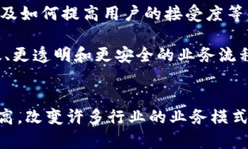 区块链共享账号是一种利用区块链技术管理和共享账户信息的概念。它可以用于多个用户或组织之间共享和管理数据，确保数据的透明性、安全性和不可篡改性。通过区块链，共享账户的信息可以被多个参与者访问和验证，而不需要依赖传统的中心化管理方式。

以下是区块链共享账号的一些关键特点和潜在应用：

什么是区块链共享账号？
区块链共享账号可以理解为一个在区块链网络上创建的账户，它允许多个用户共同管理和使用这个账户。区块链的特点使得这些账户的信息共享变得更加安全和透明。

区块链的基本原理
区块链是一种去中心化的分布式账本技术。它通过加密算法和共识机制来确保数据的安全性。在区块链上，所有的交易记录都被同时保存到多个节点上，任何对信息的修改都需要经过网络中的大多数节点的验证。这样，数据不仅难以被篡改，也能确保参与者之间的信任。

共享账号的优势
使用区块链共享账号有几个显著的优势：
ul
  listrong安全性：/strong区块链技术的加密特性使得信息难以被未经授权的访问或篡改。/li
  listrong透明性：/strong所有的交易和操作记录都可以被参与者查看，增加了信任度。/li
  listrong去中心化：/strong不再依赖单一的中心化机构，降低了单点故障的风险。/li
  listrong可追溯性：/strong所有的操作都有记录，可以追踪来源，确保问责。/li
/ul

应用场景
区块链共享账号的应用场景非常广泛，以下是一些具体的例子：

h41. 金融服务/h4
在金融领域，不同的合作伙伴可以通过区块链共享账号共同管理客户信息和交易记录。通过使用共享账号，各方可以实时访问验证的信息，减少欺诈风险并增进合作。

h42. 供应链管理/h4
在供应链中，各个环节的参与者可以使用区块链共享账号来追踪商品的来源和移动情况。这样，可以保障商品的真实性和来源，同时简化了相关的行政手续。

h43. 医疗健康/h4
通过区块链共享账号，各医疗机构可以共同维护患者的健康记录，确保病历信息的准确性。患者能够更方便地在不同医院之间共享自己的健康数据，同时保障隐私安全。

h44. 数字身份管理/h4
区块链共享账号还可以用于数字身份的管理。用户可以在区块链上创建自己的身份信息，并授权不同的服务提供商访问相关信息，这样可以降低身份盗窃的风险。

技术挑战与未来发展
尽管区块链共享账号具有许多优势，但仍然存在一些技术挑战。例如，如何确保系统的可扩展性，如何处理合规性问题，以及如何提高用户的接受度等。这些挑战需要通过技术创新和政策监管加以解决。

未来，随着区块链技术的不断进步和应用的扩展，区块链共享账号有潜力改变许多行业的运作模式。特别是在实现更高效、更透明和更安全的业务流程方面，区块链共享账号具备了广阔的前景。

总结
区块链共享账号作为一种新兴的概念，代表了未来数字交互和账户管理的一种方向。它有望通过去中心化和透明度的提高，改变许多行业的业务模式，带来更安全和高效的解决方案。尽管面临诸多挑战，但通过技术创新和共同努力，区块链共享账号的未来将更加光明。