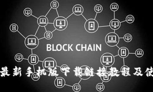 比特派最新手机版下载链接教程及使用技巧