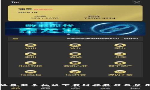 比特派最新手机版下载链接教程及使用技巧