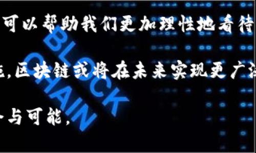 区块链的局限性：技术挑战与应用瓶颈分析

区块链局限, 区块链技术, 应用实例, 未来发展/guanjianci

引言
在当今数字经济迅速发展的时代，区块链技术以其去中心化、透明性和不可篡改性赢得了广泛关注。尽管它在金融、供应链和许多其他领域展现了巨大的潜力，但区块链的局限性同样不容忽视。本文将深入探讨区块链的局限性，从技术挑战到实际应用中的瓶颈，帮助读者全面理解这一新兴技术的现状与未来。

技术局限性
区块链技术的核心在于其去中心化特性，这使得所有参与者都能够在没有中介的情况下信任彼此。但是，这一特性也带来了一些技术上的局限性。

h41. 处理速度和可扩展性/h4
现有的区块链网络，如比特币和以太坊，面临着交易处理速度慢的问题。比特币的交易确认时间超过十分钟，而以太坊的网络在高峰期也会出现拥堵。这对于需要高频交易的应用来说，显然无法满足需求。
此外，区块链的可扩展性问题也日益凸显。区块链的每一个节点都需要存储完整的交易记录，这导致数据量快速增长，影响了系统的性能。如何提高处理速度并增加网络的可扩展性，是区块链技术亟待解决的难题。

h42. 能耗问题/h4
许多公有链采用工作量证明（PoW）机制来确保网络安全。然而，这一机制需要大量的计算力和电力支持，导致能耗极高。例如，比特币网络的年能耗已接近一些小国家的总能耗。这种情形严重影响了区块链的环境友好性，逐渐引起了社会和政策层面的关注。

经济局限性
从经济角度来看，区块链的局限性同样明显，它影响了技术的广泛应用及其业务模型的可持续性。

h41. 交易成本/h4
尽管区块链可以减少中介的参与，降低一些交易成本，但在某些情况下，区块链操作的成本可能并不低。例如，在以太坊上进行智能合约操作时，用户需要支付“燃料费”，当网络拥堵时，费用会进一步增加，这可能使小额交易变得不划算。

h42. 经济模式的适应性/h4
传统的商业模式在区块链环境中可能并不适用。例如，许多领域内的参与者仍依赖于中心化的服务平台，这与区块链的去中心化理念相悖。在这样的转型过程中，现有的经济模式需要真正适应分布式网络，企业也需要重新审视和调整其盈利模型。

法律与监管局限性
由于区块链技术的发展速度远超监管制度的更新，许多国家依然面临法律和监管方面的困境。

h41. 法律地位不明/h4
区块链上发生的交易往往缺乏法律保护，这使得纠纷解决变得复杂。由于去中心化的特性，区块链上的交易可能不会被任何国家法律所覆盖，从而使参与者面临法律风险。

h42. 监管滞后/h4
不少国家对加密货币的监管政策仍在酝酿阶段，众多企业在投资和应用区块链技术时往往面临不确定性。政策风险加大了企业在技术采纳过程中的顾虑，影响了技术的广泛应用。

用户体验局限性
区块链技术在用户体验方面的局限性，主要体现在复杂性和易用性上。

h41. 技术门槛/h4
目前，大多数区块链应用仍然较为复杂，对于普通用户而言，理解钱包的使用、私钥管理等问题需要学习曲线。用户在启动和使用过程中遇到的技术障碍，可能导致他们对该技术的拒绝或恐惧。

h42. 缺乏标准化/h4
目前没有统一的标准来指导区块链应用的开发和使用，这使得不同区块链系统之间的互通性差，限制了用户跨链操作的可能性，也影响了应用的整体体验。

社会接受度局限性
尽管区块链技术的趋势已被广泛讨论，但其在社会层面的接受度仍然存在局限。

h41. 信任问题/h4
虽然区块链提供了一种去中心化的信任机制，但许多用户仍对其持怀疑态度。尤其是一些老年用户或不太熟悉数字技术的群体，往往对这一创新技术表现出不信任。

h42. 认知不足/h4
区块链技术较为复杂，很多人对它的基本概念、运作方式仍旧迷茫。只有当社会对这一技术有更深入的理解和认知，才能更好地推动其发展和普及。

未来发展方向
尽管区块链存在一定的局限性，但它的未来依然充满希望。以下是可能的发展方向：

h41. 技术创新/h4
为了提高区块链的速度和可扩展性，许多研究者正在探索新的共识机制，如权益证明（PoS）和分片技术。这些创新有望突破现有的局限性，推动区块链的进一步发展。

h42. 法律与合规/h4
随着区块链技术的广泛应用，各国政府正逐步建立对区块链的监管框架。这不仅可以减少用户的法律风险，还能激励更多企业参与到区块链生态中。

h43. 用户教育与推广/h4
提高用户对区块链技术的认知是推广应用的关键。通过教育和宣传，可以帮助用户消除疑虑，激发他们的兴趣，提高使用意愿。特别是对年轻人和技术爱好者，需要设计出简单易懂的入门课程，以降低技术门槛。

结论
区块链作为一项新兴技术，虽然具备诸多优势，但也存在诸多局限性。从技术、经济、法律、用户体验到社会接受度等方面分析，了解这些局限可以帮助我们更加理性地看待区块链的应用潜力。

在探索区块链未来发展之路的过程中，如何破解这些局限性，是整个行业和社会面临的共同挑战。通过技术创新、法律完善、用户教育等措施，区块链或将在未来实现更广泛的应用与普及。

最重要的是，我们应该时刻保持开放的心态，紧跟技术的发展步伐。只有这样，才能在这个迅速变化的数字世界中，不断找到乘风破浪的机会与可能。