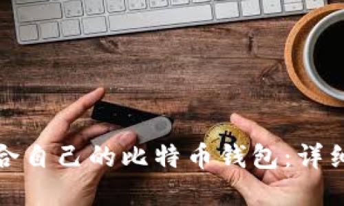 如何选择适合自己的比特币钱包：详细指南与技巧