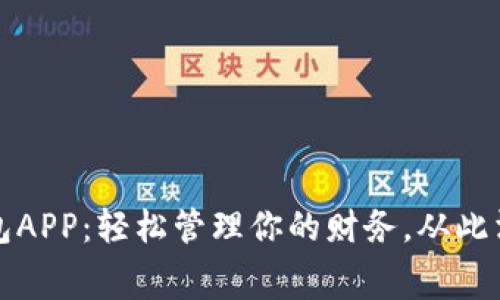 购宝钱包APP：轻松管理你的财务，从此消费无忧
