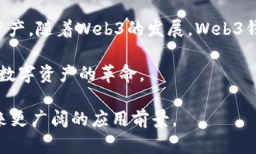 Web3钱包是什么？揭示去中心化数字资产管理的未来

Web3钱包,去中心化,数字资产,区块链/guanjianci

在数字时代，互联网的演变已经进入了一个全新的阶段——Web3。这一阶段的核心理念是去中心化，重塑了我们对信息、价值和身份的理解。在这个背景下，Web3钱包作为一种重要的工具，日益受到关注。那么，Web3钱包究竟是什么？它与传统钱包有何不同？它又如何改变我们的数字资产管理方式呢？本文将深入探讨这些问题。

什么是Web3钱包？

Web3钱包也可以称为去中心化钱包，它是一种用于管理数字资产的工具。与传统的钱包不同，Web3钱包并不依赖于中心化的金融机构或服务器。相反，它利用区块链技术，帮助用户安全地存储、发送和接收加密货币和其他数字资产。

Web3钱包的一个显著特点是，它允许用户完全控制自己的私钥。私钥是附属于用户资产的数字密码，掌控私钥意味着用户拥有对其资产的绝对控制权。相对而言，传统金融机构的账户通常由银行等中心化实体管理，用户在这些平台上只能使用存入账户内的资产，而无法直接拥有和掌控。

Web3钱包的类型

Web3钱包主要分为几种类型，分别是热钱包、冷钱包和硬件钱包。

h4热钱包/h4

热钱包是指那些常常连接到互联网的钱包。这类钱包便于用户进行频繁交易，但其安全性相对较低。常见的热钱包包括一些网页钱包和手机应用，比如MetaMask和Trust Wallet。

h4冷钱包/h4

冷钱包则是离线存储的解决方案，通常用于长期保存资产。冷钱包包括纸钱包和硬件钱包。由于这种钱包不是持续连接到网络，因此被认为更加安全，适合长期投资者使用。

h4硬件钱包/h4

硬件钱包是冷钱包的一种，以物理设备的形式存在。用户通过插入USB设备等方式完成交易。这种钱包提供高水平的安全性，适合有大量资产且需要极高安全性的用户。

Web3钱包与传统钱包的区别

Web3钱包与传统钱包相比，有几个重要的区别。

h4私钥控制/h4

首先，Web3钱包允许用户完全掌控自己的私钥。在传统钱包中，银行等中心化机构持有用户的私钥，导致用户对于资产的控制权受到限制。通过使用Web3钱包，用户能够更加透明和安全地管理自己的资产。

h4去中心化/h4

其次，Web3钱包是去中心化的。它不依赖于任何中介，这降低了被黑客攻击或监管干预的风险。与此相反，传统钱包在使用上受到各种限制。

h4交易成本/h4

最后，Web3钱包的交易成本通常较低。虽然具体费用取决于网络状况，但使用去中心化技术，特别是在以太坊等区块链上，用户可以以较低的成本进行交易，而不需要承担昂贵的银行手续费。

Web3钱包的功能

Web3钱包不仅仅是一个存储数字资产的地方。它们还提供了一系列实用功能。

h4资产管理/h4

Web3钱包让用户能够轻松查看和管理各种数字资产的余额和交易历史。用户可以随时了解自己所持有的资产，以及最近的交易活动，让管理变得透明化。

h4去中心化应用（DApp）访问/h4

许多Web3钱包还集成了对去中心化应用程序（DApps）的访问能力。用户可以通过这些钱包直接参与DeFi（去中心化金融）、NFT（非同质化代币）市场等热门领域，进行交易、投资和获取各种服务。

h4多链支持/h4

随着多个区块链网络的崛起，许多Web3钱包支持多链操作。用户可以在同一钱包中管理不同区块链上的资产，提升了使用便利性。

如何选择合适的Web3钱包？

面对市场上众多的Web3钱包，用户该如何选择适合自己的呢？以下是一些建议。

h4安全性/h4

选择钱包时，安全性是首要考虑因素。需要查看钱包是否开源，是否经过社区验证。同时，了解其私钥存储方式，以及是否支持多重签名等安全功能。

h4易用性/h4

用户界面的友好程度直接影响使用体验。选择一个易于理解和操作的钱包，可以大大减少在使用过程中的困扰。

h4支持的资产类型/h4

根据个人交易需求，选择支持多种资产的钱包。如果你涉及不同的数字货币，确保你选择的钱包能够兼容各种币种。

h4社区与支持/h4

一个活跃的社区和良好的客户支持是评价钱包的重要指标。如果在使用过程中遇到问题，能够快速获得帮助将会极大提升用户体验。

总结

Web3钱包凭借其去中心化、安全性和便利性，正在成为数字资产管理的趋势。它们帮助用户在这个不断变化的环境中，安全、可靠地管理他们的数字资产。随着Web3的发展，Web3钱包将会在未来扮演更加重要的角色。

在选择Web3钱包时，应考虑安全性、易用性和支持的资产类型等因素。无论是新手还是老手，理解Web3钱包的功能和优势，都有助于更好地驾驭这场数字资产的革命。

综上所述，Web3钱包不只是一款工具，而是帮助用户在去中心化的世界中管理资产的桥梁。随着区块链和去中心化技术的不断发展，Web3钱包将迎来更广阔的应用前景。