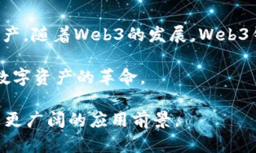 Web3钱包是什么？揭示去中心化数字资产管理的未来

Web3钱包,去中心化,数字资产,区块链/guanjianci

在数字时代，互联网的演变已经进入了一个全新的阶段——Web3。这一阶段的核心理念是去中心化，重塑了我们对信息、价值和身份的理解。在这个背景下，Web3钱包作为一种重要的工具，日益受到关注。那么，Web3钱包究竟是什么？它与传统钱包有何不同？它又如何改变我们的数字资产管理方式呢？本文将深入探讨这些问题。

什么是Web3钱包？

Web3钱包也可以称为去中心化钱包，它是一种用于管理数字资产的工具。与传统的钱包不同，Web3钱包并不依赖于中心化的金融机构或服务器。相反，它利用区块链技术，帮助用户安全地存储、发送和接收加密货币和其他数字资产。

Web3钱包的一个显著特点是，它允许用户完全控制自己的私钥。私钥是附属于用户资产的数字密码，掌控私钥意味着用户拥有对其资产的绝对控制权。相对而言，传统金融机构的账户通常由银行等中心化实体管理，用户在这些平台上只能使用存入账户内的资产，而无法直接拥有和掌控。

Web3钱包的类型

Web3钱包主要分为几种类型，分别是热钱包、冷钱包和硬件钱包。

h4热钱包/h4

热钱包是指那些常常连接到互联网的钱包。这类钱包便于用户进行频繁交易，但其安全性相对较低。常见的热钱包包括一些网页钱包和手机应用，比如MetaMask和Trust Wallet。

h4冷钱包/h4

冷钱包则是离线存储的解决方案，通常用于长期保存资产。冷钱包包括纸钱包和硬件钱包。由于这种钱包不是持续连接到网络，因此被认为更加安全，适合长期投资者使用。

h4硬件钱包/h4

硬件钱包是冷钱包的一种，以物理设备的形式存在。用户通过插入USB设备等方式完成交易。这种钱包提供高水平的安全性，适合有大量资产且需要极高安全性的用户。

Web3钱包与传统钱包的区别

Web3钱包与传统钱包相比，有几个重要的区别。

h4私钥控制/h4

首先，Web3钱包允许用户完全掌控自己的私钥。在传统钱包中，银行等中心化机构持有用户的私钥，导致用户对于资产的控制权受到限制。通过使用Web3钱包，用户能够更加透明和安全地管理自己的资产。

h4去中心化/h4

其次，Web3钱包是去中心化的。它不依赖于任何中介，这降低了被黑客攻击或监管干预的风险。与此相反，传统钱包在使用上受到各种限制。

h4交易成本/h4

最后，Web3钱包的交易成本通常较低。虽然具体费用取决于网络状况，但使用去中心化技术，特别是在以太坊等区块链上，用户可以以较低的成本进行交易，而不需要承担昂贵的银行手续费。

Web3钱包的功能

Web3钱包不仅仅是一个存储数字资产的地方。它们还提供了一系列实用功能。

h4资产管理/h4

Web3钱包让用户能够轻松查看和管理各种数字资产的余额和交易历史。用户可以随时了解自己所持有的资产，以及最近的交易活动，让管理变得透明化。

h4去中心化应用（DApp）访问/h4

许多Web3钱包还集成了对去中心化应用程序（DApps）的访问能力。用户可以通过这些钱包直接参与DeFi（去中心化金融）、NFT（非同质化代币）市场等热门领域，进行交易、投资和获取各种服务。

h4多链支持/h4

随着多个区块链网络的崛起，许多Web3钱包支持多链操作。用户可以在同一钱包中管理不同区块链上的资产，提升了使用便利性。

如何选择合适的Web3钱包？

面对市场上众多的Web3钱包，用户该如何选择适合自己的呢？以下是一些建议。

h4安全性/h4

选择钱包时，安全性是首要考虑因素。需要查看钱包是否开源，是否经过社区验证。同时，了解其私钥存储方式，以及是否支持多重签名等安全功能。

h4易用性/h4

用户界面的友好程度直接影响使用体验。选择一个易于理解和操作的钱包，可以大大减少在使用过程中的困扰。

h4支持的资产类型/h4

根据个人交易需求，选择支持多种资产的钱包。如果你涉及不同的数字货币，确保你选择的钱包能够兼容各种币种。

h4社区与支持/h4

一个活跃的社区和良好的客户支持是评价钱包的重要指标。如果在使用过程中遇到问题，能够快速获得帮助将会极大提升用户体验。

总结

Web3钱包凭借其去中心化、安全性和便利性，正在成为数字资产管理的趋势。它们帮助用户在这个不断变化的环境中，安全、可靠地管理他们的数字资产。随着Web3的发展，Web3钱包将会在未来扮演更加重要的角色。

在选择Web3钱包时，应考虑安全性、易用性和支持的资产类型等因素。无论是新手还是老手，理解Web3钱包的功能和优势，都有助于更好地驾驭这场数字资产的革命。

综上所述，Web3钱包不只是一款工具，而是帮助用户在去中心化的世界中管理资产的桥梁。随着区块链和去中心化技术的不断发展，Web3钱包将迎来更广阔的应用前景。