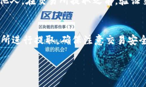 以下是关于如何将MATIC（Polygon的原生代币）提取到钱包的一些步骤和说明。如果你想了解更详细的信息，请参阅以下内容。

什么是MATIC?
MATIC是Polygon网络的原生代币。Polygon是一个旨在提供快速、安全和便宜交易的区块链扩展解决方案。MATIC代币主要用于支付交易费用和参与网络的治理。

步骤一：选择一个合适的钱包
在将MATIC提取到钱包之前，你需要有一个支持MATIC的加密钱包。常用的钱包包括:
ul
    liMetamask/li
    liTrust Wallet/li
    liCoinbase Wallet/li
    liLedger（硬件钱包）/li
/ul
确保选择的钱包提供MATIC的支持，并且你拥有其私钥或助记词。

步骤二：在交易所进行提取
如果你在交易所（如Binance、Coinbase或Kraken）中持有MATIC，你需要将其提取到你的钱包。步骤如下：
ol
    li登录你的交易所账户。/li
    li找到“钱包”或“资产”部分。/li
    li选择MATIC资产，并点击“提取”或“提现”。/li
    li输入你的钱包地址。确保地址正确无误！/li
    li输入要提取的MATIC数量。/li
    li确认交易并完成提取。/li
/ol

步骤三：确认交易状态
提取后，你可以在交易所中查看交易状态。一般情况下，提取需要一些时间，具体时间取决于区块链的拥堵程度以及交易所的处理速度。你可以使用区块链浏览器（如PolygonScan）来查看你的交易状态。

步骤四：在钱包中查看MATIC
当提取完成后，打开你的钱包，查看MATIC的余额。如果一切顺利，你会看到MATIC已经成功到达你的钱包中。

安全注意事项
在进行任何加密货币交易时，一定要注意安全。确保钱包的助记词和私钥不要泄露给他人。在交易所提取之前，验证交易地址的正确性，以防止资金损失。

总结
将MATIC提取到钱包的过程相对简单。首先，选择一个支持MATIC的钱包，然后在交易所进行提取。确保注意交易安全，保护好自己的资产。希望这些信息能帮助你顺利将MATIC提取到钱包!

如果你需要更深入的指导或有其他相关问题，请随时问我。