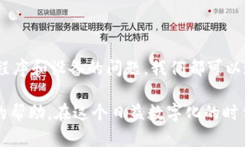 Upbit无法打开的原因及解决方案

Upbit是一款在韩国非常受欢迎的加密货币交易平台。很多用户在使用过程中，可能会遇到打不开Upbit的状况。这种情况可能让人感到十分沮丧。本文将为您详细分析Upbit打不开的原因，以及相应的解决方案。

一、网络问题

首先，网络连接是使用Upbit时最基础的要求。如果您的网络状况不佳，可能会导致无法加载Upbit的网站或应用。

解决方案：您可以尝试以下步骤：
ul
    li检查您的网络连接是否正常，比如Wi-Fi是否连通。/li
    li重启路由器，看看能否改善网络状况。/li
    li如果使用移动数据，确保流量没有达到上限。/li
/ul

二、服务器维护或者故障

像Upbit这样的大型交易所，有时会因系统维护或故障而暂时无法访问。这种情况在交易量大的时候尤为常见。

解决方案：您可以访问Upbit的官方社交媒体账号或社区，查看是否有关于维护或故障的公告。通常，交易所会提前通知用户，并在恢复后及时进行更新。

三、地区限制

有些地区对加密货币交易所有严格的限制。这可能会导致您所在地区的用户无法访问Upbit。

解决方案：您可以尝试使用VPN服务切换到支持Upbit的地区。但是，请注意，使用VPN可能违反某些法律或服务条款，请谨慎操作。

四、应用程序问题

如果您是通过手机应用访问Upbit，应用程序本身可能出现问题，包括缓存过多、更新不及时等。

解决方案：
ul
    li尝试重启应用程序，看看能否解决问题。/li
    li释放手机内存，清理缓存。/li
    li检查是否有可用更新，确保您使用的是最新版本的应用。/li
/ul

五、设备问题

有时候，问题可能出在您的设备上。设备的设置、操作系统的兼容性等，都可能影响Upbit的访问。

解决方案：
ul
    li尝试使用其他设备访问Upbit，看看问题是否依旧。/li
    li更新您的设备操作系统，以确保与新应用兼容。/li
/ul

六、总结

在使用Upbit的过程中，遇到打不开的情况并不少见。无论是网络问题、服务器维护、地区限制，还是应用程序和设备的问题，我们都可以通过一些简单的步骤进行排查与修复。希望通过本文的介绍，您能快速找到问题所在，并顺利访问Upbit。

如若以上解决方案仍无法帮助您，建议您直接联系Upbit的客户服务进行反馈，他们或许能提供更专业的帮助。在这个日益数字化的时代，保持良好的网络交易体验是十分重要的。