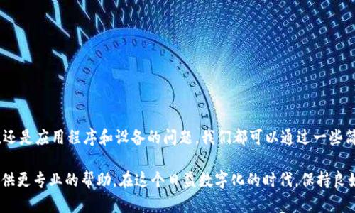 Upbit无法打开的原因及解决方案

Upbit是一款在韩国非常受欢迎的加密货币交易平台。很多用户在使用过程中，可能会遇到打不开Upbit的状况。这种情况可能让人感到十分沮丧。本文将为您详细分析Upbit打不开的原因，以及相应的解决方案。

一、网络问题

首先，网络连接是使用Upbit时最基础的要求。如果您的网络状况不佳，可能会导致无法加载Upbit的网站或应用。

解决方案：您可以尝试以下步骤：
ul
    li检查您的网络连接是否正常，比如Wi-Fi是否连通。/li
    li重启路由器，看看能否改善网络状况。/li
    li如果使用移动数据，确保流量没有达到上限。/li
/ul

二、服务器维护或者故障

像Upbit这样的大型交易所，有时会因系统维护或故障而暂时无法访问。这种情况在交易量大的时候尤为常见。

解决方案：您可以访问Upbit的官方社交媒体账号或社区，查看是否有关于维护或故障的公告。通常，交易所会提前通知用户，并在恢复后及时进行更新。

三、地区限制

有些地区对加密货币交易所有严格的限制。这可能会导致您所在地区的用户无法访问Upbit。

解决方案：您可以尝试使用VPN服务切换到支持Upbit的地区。但是，请注意，使用VPN可能违反某些法律或服务条款，请谨慎操作。

四、应用程序问题

如果您是通过手机应用访问Upbit，应用程序本身可能出现问题，包括缓存过多、更新不及时等。

解决方案：
ul
    li尝试重启应用程序，看看能否解决问题。/li
    li释放手机内存，清理缓存。/li
    li检查是否有可用更新，确保您使用的是最新版本的应用。/li
/ul

五、设备问题

有时候，问题可能出在您的设备上。设备的设置、操作系统的兼容性等，都可能影响Upbit的访问。

解决方案：
ul
    li尝试使用其他设备访问Upbit，看看问题是否依旧。/li
    li更新您的设备操作系统，以确保与新应用兼容。/li
/ul

六、总结

在使用Upbit的过程中，遇到打不开的情况并不少见。无论是网络问题、服务器维护、地区限制，还是应用程序和设备的问题，我们都可以通过一些简单的步骤进行排查与修复。希望通过本文的介绍，您能快速找到问题所在，并顺利访问Upbit。

如若以上解决方案仍无法帮助您，建议您直接联系Upbit的客户服务进行反馈，他们或许能提供更专业的帮助。在这个日益数字化的时代，保持良好的网络交易体验是十分重要的。