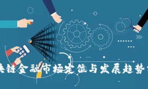 区块链金融市场定位与发展趋势分析