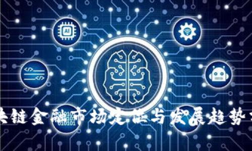区块链金融市场定位与发展趋势分析