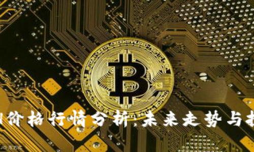 今日ETH价格行情分析：未来走势与投资建议