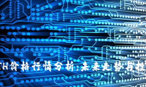 今日ETH价格行情分析：未来走势与投资建议