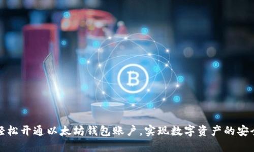 如何轻松开通以太坊钱包账户，实现数字资产的安全管理