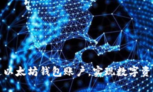 如何轻松开通以太坊钱包账户，实现数字资产的安全管理