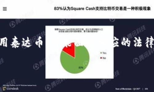 关于“泰达币在中国合法吗判几年”的问题，以下是详细分析以及相关信息。

泰达币背景介绍
泰达币（Tether, USDT）是由Tether公司发行的一种稳定币。它与传统货币挂钩，通常是1:1与美元等法定货币保持价值。这种稳定性使得泰达币在加密货币市场中广受欢迎，尤其是在交易所中。

泰达币在中国的法律地位
中国对于加密货币的监管政策相对严格。2017年，中国人民银行等六部委发布公告，宣布禁止ICO（首次代币发行）和境内虚拟货币交易所。这意味着，直接以虚拟货币进行的投资或交易在法律上是不被允许的。
尽管如此，泰达币作为一种稳定币，其相关的法规尚未明确。许多交易者和投资者仍在使用泰达币进行交易，但这并不意味着合法性。现阶段，持有泰达币本身并不违法，但在如何使用方面需要谨慎。

判刑的可能性
如果在中国使用泰达币进行违法行为，比如进行洗钱、诈骗等，则可能面临法律的惩罚。具体判刑年限取决于所涉及的具体罪名和情节。例如，洗钱罪的量刑一般较重，可能会处于三年以上有期徒刑，情节严重则可能处以无期徒刑及没收个人财产。

为何选择泰达币
虽然中国对加密货币的监管较为严格，许多人仍选择使用泰达币。这是因为它提供了一个在加密货币市场上保持稳定的手段。同时，泰达币也能够方便地用于转账、交易等操作，尤其是在其他加密货币价格波动较大的情况下。
用户选择泰达币的原因主要包括：
ul
    li稳定性：因其与传统法币挂钩，价格波动小。/li
    li流动性好：在交易所中，泰达币与其他加密货币的交易量较大，能够快速兑换。/li
    li便于转账：利用泰达币进行跨国转账成本相对较低。/li
/ul

如何安全使用泰达币
尽管泰达币在中国的法律地位模糊，但仍可采取一些措施确保安全使用。
ul
    li尽量在合法认证的平台上进行交易，避免不明平台带来的风险。/li
    li确保了解所参与的交易活动是否合法，以免触犯法律。/li
    li保持数字资产的安全，使用安全钱包存储泰达币以防止资产丢失。/li
/ul

总结
泰达币的法律地位在中国相对复杂。虽然持有泰达币本身并不违法，但在使用过程中需注意法律风险。如果以违法的形式使用泰达币，可能面临相应的法律惩罚。在进行数字货币交易时，务必了解相关的法律法规，以确保安全。在选择交易和投资时，依据当地法律作出明智的决策。

希望以上信息对你理解泰达币在中国的合规性及可能面对的法律风险有所帮助。如需深入了解，只需要进一步提问。