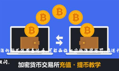 关于“泰达币在中国合法吗判几年”的问题，以下是详细分析以及相关信息。

泰达币背景介绍
泰达币（Tether, USDT）是由Tether公司发行的一种稳定币。它与传统货币挂钩，通常是1:1与美元等法定货币保持价值。这种稳定性使得泰达币在加密货币市场中广受欢迎，尤其是在交易所中。

泰达币在中国的法律地位
中国对于加密货币的监管政策相对严格。2017年，中国人民银行等六部委发布公告，宣布禁止ICO（首次代币发行）和境内虚拟货币交易所。这意味着，直接以虚拟货币进行的投资或交易在法律上是不被允许的。
尽管如此，泰达币作为一种稳定币，其相关的法规尚未明确。许多交易者和投资者仍在使用泰达币进行交易，但这并不意味着合法性。现阶段，持有泰达币本身并不违法，但在如何使用方面需要谨慎。

判刑的可能性
如果在中国使用泰达币进行违法行为，比如进行洗钱、诈骗等，则可能面临法律的惩罚。具体判刑年限取决于所涉及的具体罪名和情节。例如，洗钱罪的量刑一般较重，可能会处于三年以上有期徒刑，情节严重则可能处以无期徒刑及没收个人财产。

为何选择泰达币
虽然中国对加密货币的监管较为严格，许多人仍选择使用泰达币。这是因为它提供了一个在加密货币市场上保持稳定的手段。同时，泰达币也能够方便地用于转账、交易等操作，尤其是在其他加密货币价格波动较大的情况下。
用户选择泰达币的原因主要包括：
ul
    li稳定性：因其与传统法币挂钩，价格波动小。/li
    li流动性好：在交易所中，泰达币与其他加密货币的交易量较大，能够快速兑换。/li
    li便于转账：利用泰达币进行跨国转账成本相对较低。/li
/ul

如何安全使用泰达币
尽管泰达币在中国的法律地位模糊，但仍可采取一些措施确保安全使用。
ul
    li尽量在合法认证的平台上进行交易，避免不明平台带来的风险。/li
    li确保了解所参与的交易活动是否合法，以免触犯法律。/li
    li保持数字资产的安全，使用安全钱包存储泰达币以防止资产丢失。/li
/ul

总结
泰达币的法律地位在中国相对复杂。虽然持有泰达币本身并不违法，但在使用过程中需注意法律风险。如果以违法的形式使用泰达币，可能面临相应的法律惩罚。在进行数字货币交易时，务必了解相关的法律法规，以确保安全。在选择交易和投资时，依据当地法律作出明智的决策。

希望以上信息对你理解泰达币在中国的合规性及可能面对的法律风险有所帮助。如需深入了解，只需要进一步提问。