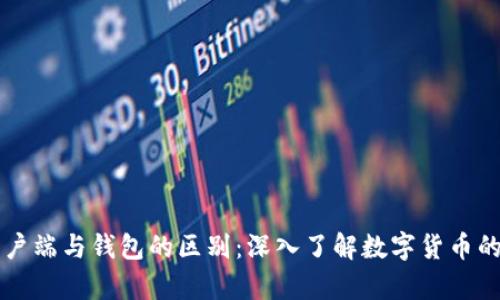 比特币客户端与钱包的区别：深入了解数字货币的核心功能