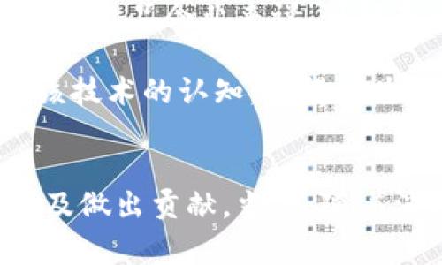 区块链饼干是一个新颖的概念，结合了区块链技术与美食文化。这一独特的结合让人们在享受美味饼干的同时，也能够体验到区块链技术的创新与价值。本文将深入探讨这个有趣的概念，带您了解区块链饼干的起源、制作方法、市场前景以及该领域可能面临的挑战。

一、区块链与饼干的结合
区块链技术是一种分布式账本技术。它通过去中心化的方式，保证了数据的透明性和安全性。饼干这种美食，直到现在仍然是许多人生活中不可或缺的小零食。将两者结合，能否创造出一种全新的消费体验？

区块链饼干的诞生，就是为了回答这个问题。它不仅仅是饼干，更是一个综合了美味、趣味和技术的产品。购买区块链饼干的人，不仅能享受到传统的美食体验，还能参与到该产品背后的区块链生态中。

二、区块链饼干的原理
每一种区块链饼干都有自己独特的数字身份。这是通过区块链技术生成的。当用户购买饼干时，他们也获得了一份数字资产。这份资产可以在未来进行交易、收藏，甚至是用作其他区块链项目的入场券。

区块链技术能够确保每一块饼干的来源、成分和制作过程都能够追溯。消费者可以通过扫描饼干包上的二维码，获取详细的信息。这种透明性增加了消费者对品牌的信任感。

三、区块链饼干的制作过程
区块链饼干的制作过程与传统饼干相似，但加入了高科技的元素。首先，制作商需要选择高质量的原材料。每一种原材料都在区块链上进行记录，以保证其来源的可信度。

接下来，制作商将饼干的生产过程进行数字化记录。每步操作、每个细节都通过区块链进行验证和存储。最后，成品饼干会附带一个数字标签，包含它在区块链上的所有信息。

四、市场前景与机遇
如今，消费者对食品安全和来源的关注日益提高。区块链技术正好满足了这种需求。区块链饼干具有较大的市场潜力。它不仅能够吸引食品爱好者，还能够吸引对区块链技术感兴趣的年轻一代。

在推广方面，制作商可以通过社交媒体与消费者建立联系。消费者可以分享他们的购买经历，增加品牌的曝光率。这样的互动能够形成良好的口碑，促进销售。

五、面临的挑战
尽管区块链饼干的前景看似美好，但在实际运营中也面临不少挑战。首先，技术的复杂性可能导致制作成本的上升。这对于许多小型食品企业来说，可能是一个负担。

其次，消费者对区块链技术的认知有限。如何让消费者理解区块链饼干的价值，是一个需要解决的问题。教育市场、提高消费者对该技术的认知，显得尤为重要。

六、结论
区块链饼干是一个颇具创造力的概念，融合了美食和高科技。它不仅能提升消费者对食品安全的信任感，还能为区块链技术的普及做出贡献。当前，随着消费者对健康和安全的意识提升，区块链饼干将成为一个受到广泛关注的市场。未来，区块链饼干有可能引领美食界的一场革命。