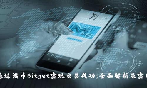 如何通过满币Bitget实现交易成功：全面解析及实用技巧