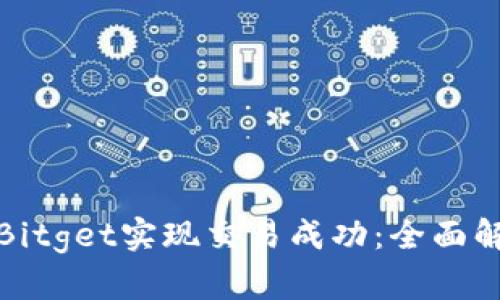 如何通过满币Bitget实现交易成功：全面解析及实用技巧