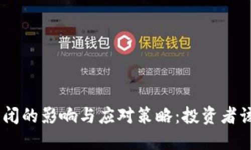 币圈OTC关闭的影响与应对策略：投资者该如何调整？