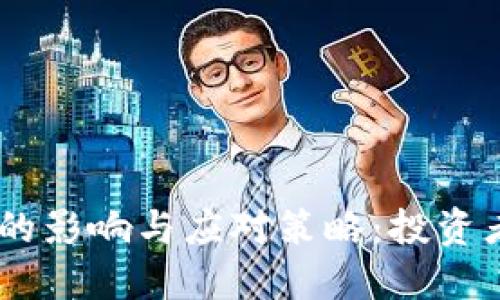 币圈OTC关闭的影响与应对策略：投资者该如何调整？