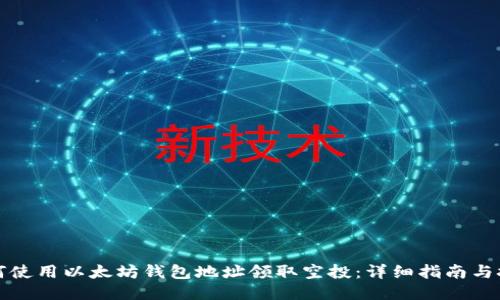 如何使用以太坊钱包地址领取空投：详细指南与技巧
