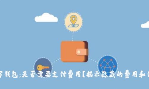 数字钱包：是否需要支付费用？揭示隐藏的费用和优势