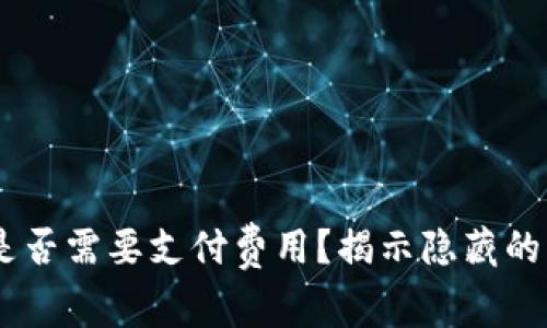 数字钱包：是否需要支付费用？揭示隐藏的费用和优势