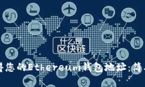 如何快速获得您的Ethereum钱包地址：简单易懂的指南