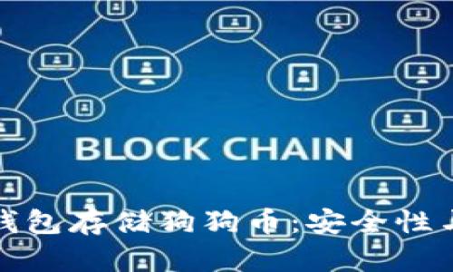 如何选择和使用冷钱包存储狗狗币：安全性与便利性的最佳平衡