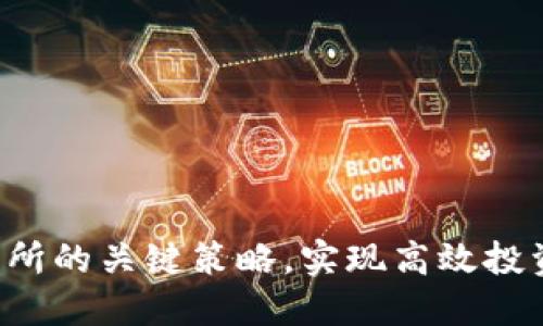 掌握Web3交易所的关键策略，实现高效投资与流动性管理