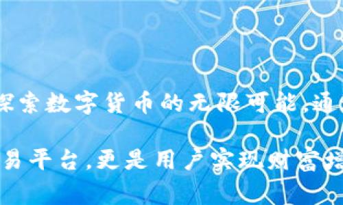 Bitget是全球领先的数字资产衍生品交易平台，成立于2018年，致力于为全球用户提供安全、高效的交易服务。Bitget团队由来自金融、科技、区块链等领域的专业人士组成，拥有丰富的行业经验和深刻的市场洞察力。团队的使命是推动数字货币交易的普及，并提供创新的交易解决方案。

### Bitget团队的背景

金融和技术专家
Bitget的团队包括多位在金融市场和技术开发领域拥有多年经验的专家。团队成员曾在全球知名的金融机构和科技公司工作，具备深厚的专业知识和技能。这使得Bitget能够迅速应对市场变化，为用户提供最佳的交易环境。

区块链及加密货币领域的先锋
随着区块链技术的兴起，Bitget团队始终走在行业前沿。团队成员不仅对市场趋势有敏锐的把握，还积极参与区块链技术的研究和开发。通过持续的学习与探索，Bitget不断推出符合市场需求的创新产品和服务，提升用户体验。

### 团队的愿景与使命

推动全球数字资产交易
Bitget团队致力于推动全球数字资产交易的发展。我们的愿景是通过提供安全、便捷的交易服务，让每个用户都能轻松参与到数字资产的交易中。无论是新手还是专业交易者，Bitget都希望通过其平台帮助他们实现财富增值。

构建安全可靠的交易环境
安全是Bitget团队的首要任务。我们致力于为用户提供一个安全可靠的交易环境。团队采取多种措施保护用户资产，如冷钱包存储、数据加密以及多重身份验证系统等。我们的目标是让用户在交易时能够安心无忧，专注于投资。

### 团队的创新与发展

持续创新的产品线
Bitget团队始终保持对创新的追求。在不断变化的市场环境中，我们定期推出新的交易产品。例如，Bitget是首家推出补偿机制的衍生品交易平台。通过这个机制，用户在交易过程中可以获得更多保障，降低交易风险。

多样化的交易工具
为了满足不同用户的需求，Bitget提供了多样化的交易工具和分析工具。无论是合约交易、现货交易还是期权交易，用户都可以找到适合自己的工具。同时，我们还提供丰富的市场分析，让用户能做出更明智的决策。

### Bitget团队的文化价值

开放与合作
Bitget团队倡导开放与合作的文化。我们相信，分享知识和经验可以促进团队的成长。团队成员定期举行交流会议，分享市场见解和交易策略。这种文化不仅提高了团队的凝聚力，也使个体在工作中不断成长。

用户至上的服务理念
在Bitget，用户是我们的核心。我们团队始终秉持用户至上的服务理念。无论是平台功能的设计，还是客户服务的质量，我们都以用户的需求为导向。通过持续的反馈和改进，我们力求为用户提供更好的交易体验。

### 未来的发展方向

全球化布局
Bitget团队未来将继续扩大全球市场布局。我们计划在多个国家和地区设立本地化的服务团队，以便更好地为全球用户提供服务。通过了解不同地区的市场需求，我们希望能更好地满足用户的期望。

技术创新与生态建设
技术是推动Bitget发展的关键。未来，团队将加大对技术研发的投入，开发更多创新功能。此外，我们还将积极与其他区块链项目合作，构建一个更加完整的数字资产生态系统。这一生态系统将为用户提供全方位的服务支持。

### 结语

与用户携手共进
Bitget团队的目标是为用户提供优质的交易体验，帮助他们在数字资产的世界中获得成功。我们欢迎每位用户加入Bitget，共同探索数字货币的无限可能。通过团队的努力，我们相信，Bitget将成为数字资产交易领域的领导者，推动行业持续发展。

通过对Bitget团队的介绍，可以看到他们在数字资产交易领域的愿景、使命、创新及未来发展方向，这使得Bitget不仅仅是一个交易平台，更是用户实现财富增值的伙伴。