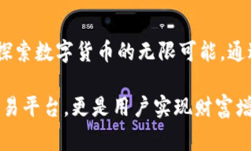 Bitget是全球领先的数字资产衍生品交易平台，成立于2018年，致力于为全球用户提供安全、高效的交易服务。Bitget团队由来自金融、科技、区块链等领域的专业人士组成，拥有丰富的行业经验和深刻的市场洞察力。团队的使命是推动数字货币交易的普及，并提供创新的交易解决方案。

### Bitget团队的背景

金融和技术专家
Bitget的团队包括多位在金融市场和技术开发领域拥有多年经验的专家。团队成员曾在全球知名的金融机构和科技公司工作，具备深厚的专业知识和技能。这使得Bitget能够迅速应对市场变化，为用户提供最佳的交易环境。

区块链及加密货币领域的先锋
随着区块链技术的兴起，Bitget团队始终走在行业前沿。团队成员不仅对市场趋势有敏锐的把握，还积极参与区块链技术的研究和开发。通过持续的学习与探索，Bitget不断推出符合市场需求的创新产品和服务，提升用户体验。

### 团队的愿景与使命

推动全球数字资产交易
Bitget团队致力于推动全球数字资产交易的发展。我们的愿景是通过提供安全、便捷的交易服务，让每个用户都能轻松参与到数字资产的交易中。无论是新手还是专业交易者，Bitget都希望通过其平台帮助他们实现财富增值。

构建安全可靠的交易环境
安全是Bitget团队的首要任务。我们致力于为用户提供一个安全可靠的交易环境。团队采取多种措施保护用户资产，如冷钱包存储、数据加密以及多重身份验证系统等。我们的目标是让用户在交易时能够安心无忧，专注于投资。

### 团队的创新与发展

持续创新的产品线
Bitget团队始终保持对创新的追求。在不断变化的市场环境中，我们定期推出新的交易产品。例如，Bitget是首家推出补偿机制的衍生品交易平台。通过这个机制，用户在交易过程中可以获得更多保障，降低交易风险。

多样化的交易工具
为了满足不同用户的需求，Bitget提供了多样化的交易工具和分析工具。无论是合约交易、现货交易还是期权交易，用户都可以找到适合自己的工具。同时，我们还提供丰富的市场分析，让用户能做出更明智的决策。

### Bitget团队的文化价值

开放与合作
Bitget团队倡导开放与合作的文化。我们相信，分享知识和经验可以促进团队的成长。团队成员定期举行交流会议，分享市场见解和交易策略。这种文化不仅提高了团队的凝聚力，也使个体在工作中不断成长。

用户至上的服务理念
在Bitget，用户是我们的核心。我们团队始终秉持用户至上的服务理念。无论是平台功能的设计，还是客户服务的质量，我们都以用户的需求为导向。通过持续的反馈和改进，我们力求为用户提供更好的交易体验。

### 未来的发展方向

全球化布局
Bitget团队未来将继续扩大全球市场布局。我们计划在多个国家和地区设立本地化的服务团队，以便更好地为全球用户提供服务。通过了解不同地区的市场需求，我们希望能更好地满足用户的期望。

技术创新与生态建设
技术是推动Bitget发展的关键。未来，团队将加大对技术研发的投入，开发更多创新功能。此外，我们还将积极与其他区块链项目合作，构建一个更加完整的数字资产生态系统。这一生态系统将为用户提供全方位的服务支持。

### 结语

与用户携手共进
Bitget团队的目标是为用户提供优质的交易体验，帮助他们在数字资产的世界中获得成功。我们欢迎每位用户加入Bitget，共同探索数字货币的无限可能。通过团队的努力，我们相信，Bitget将成为数字资产交易领域的领导者，推动行业持续发展。

通过对Bitget团队的介绍，可以看到他们在数字资产交易领域的愿景、使命、创新及未来发展方向，这使得Bitget不仅仅是一个交易平台，更是用户实现财富增值的伙伴。