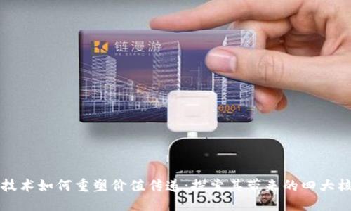 区块链技术如何重塑价值传递：探索其带来的四大核心成果